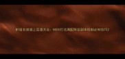 MT祖安废墟上层通关全BOSS打法满配阵容副本机制必知技巧