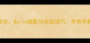 神界原罪2召唤师流派全Build搭配与实战技巧手把手教你成为战场掌控者