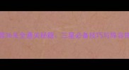 保卫萝卜3公园36关全通关秘籍三星必备技巧与阵容搭配图文详解