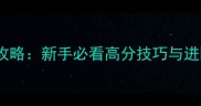 狼人杀诸神黄昏终极攻略新手必看高分技巧与进阶玩法附角色全
