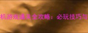 NPC队友单机游戏通关全攻略必玩技巧与隐藏剧情