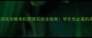 校园生存模拟游戏攻略单机管理系统全指南学生党必看的高效管理技巧