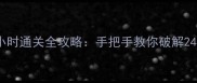 密室逃脱24小时通关全攻略手把手教你破解24个经典关卡