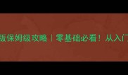 口袋妖怪单机版保姆级攻略零基础必看从入门到通关全流程