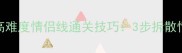 恋与制作人高难度情侣线通关技巧3步拆散情侣必胜攻略