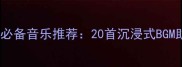 单机游戏通关必备音乐推荐20首沉浸式BGM助你高效通关