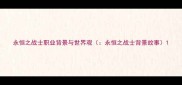 永恒之战士职业背景与世界观永恒之战士背景故事