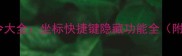 魔兽世界单机传送门指令大全坐标快捷键隐藏功能全附操作技巧与版本差异