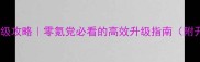 烽火九州保姆级攻略零氪党必看的高效升级指南附开局资源包