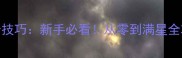 熹妃传家园布置高分技巧新手必看从零到满星全攻略附免费模板