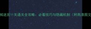 机械迷宫11关通关全攻略必看技巧与隐藏机制附高清图文
