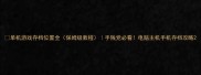 单机游戏存档位置全保姆级教程手残党必看电脑主机手机存档攻略