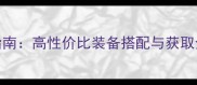 天下大乱91平民逆袭指南高性价比装备搭配与获取全攻略附实战案例