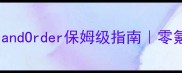 Fate手心攻略FateGrandOrder保姆级指南零氪党也能轻松上分