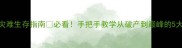 我是市长灾难生存指南必看手把手教学从破产到巅峰的5大核心攻略