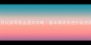 问道平民玩家零氪金通关攻略副本爆装快速升级资源规划全