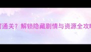 dnf单机13存档如何通关解锁隐藏剧情与资源全攻略附避坑指南