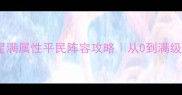 小李飞刀手游满星满属性平民阵容攻略从0到满级必看保姆级教程