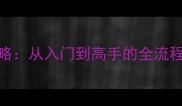 FlightPilot保姆级攻略从入门到高手的全流程指南附隐藏机制