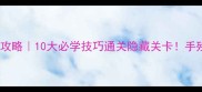 猫和老鼠终极攻略10大必学技巧通关隐藏关卡手残党也能拿满分