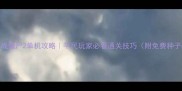 植物大战僵尸2单机攻略平民玩家必看通关技巧附免费种子获取