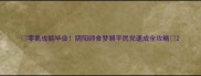 零氪也能毕业阴阳师食梦貘平民党速成全攻略
