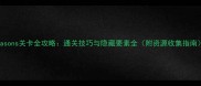 Seasons关卡全攻略通关技巧与隐藏要素全附资源收集指南