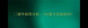 硬件极限分析760显卡还能战吗