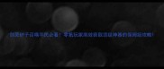 剑灵炉子召唤平民必看零氪玩家高效获取顶级神器的保姆级攻略