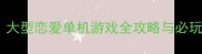 飞翔大型恋爱单机游戏全攻略与必玩技巧