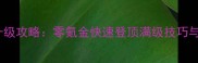 QQ斩仙保姆级升级攻略零氪金快速登顶满级技巧与资源分配指南