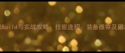 梦100阿维满级Build与实战攻略技能连招装备推荐及副本通关技巧全