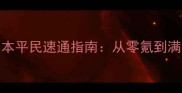 梦100古维德副本平民速通指南从零氪到满级全流程攻略