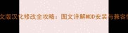 饥荒单机中文版汉化修改全攻略图文详解MOD安装与兼容性问题处理