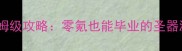 神座手游圣器保姆级攻略零氪也能毕业的圣器激活进阶全指南