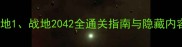 战地游戏单机攻略战地1战地2042全通关指南与隐藏内容附新手必看技巧