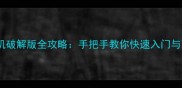 狼人杀单机破解版全攻略手把手教你快速入门与高阶技巧