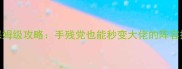 天策黑齿25血战保姆级攻略手残党也能秒变大佬的阵容搭配与打法技巧