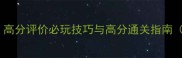恐龙快打单机攻略高分评价必玩技巧与高分通关指南附隐藏关卡解锁