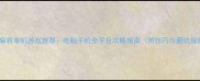 必玩麻将单机游戏推荐电脑手机全平台攻略指南附技巧与避坑指南