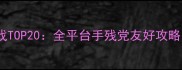 必玩格斗单机游戏TOP20全平台手残党友好攻略从零到精通全