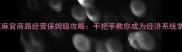 极品芝麻官商路经营保姆级攻略手把手教你成为经济系统掌控者