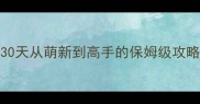 Apex英雄新手必看30天从萌新到高手的保姆级攻略附角色地图装备全