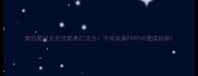 奥拉星战无炎技能表打法全平民玩家PVPPVE速成指南