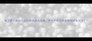 保卫萝卜挑战33关保姆级通关攻略手把手教你快速解锁终极关卡