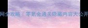 TGP单机游戏不联网全攻略零氪金通关隐藏内容大公开附详细图文