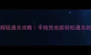 100Doors保姆级通关攻略手残党也能轻松通关的100通关技巧