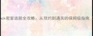 沉浸式解谜duck密室逃脱全攻略从预约到通关的保姆级指南附隐藏关卡