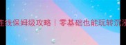单机DIY机内连线保姆级攻略零基础也能玩转沉浸式游戏体验