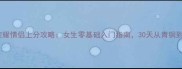 王者荣耀情侣上分攻略女生零基础入门指南30天从青铜到王者